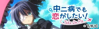 Chuunibyou demo Koi ga Shitai!: Take On Me — detalle