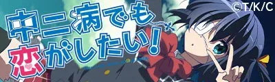 Chuunibyou demo Koi ga Shitai! — detalle