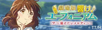 Hibike! Euphonium The Movie -May the melody reach you!- — detalle