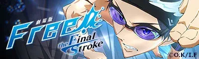 Free!–the Final Stroke– the first volume — detalle