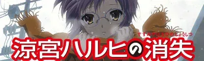 The Disappearance of Haruhi Suzumiya — detalle
