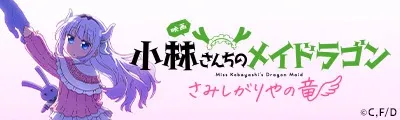 Kobayashi-san Chi no Maidragon: Samishigariya no Ryuu — detalle