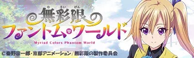 Musaigen no Phantom World — detalle