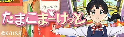 Tamako Market — detalle