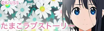 Tamako love story — detalle