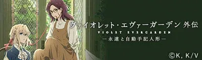 Violet Evergarden Gaiden: Eien to Jidou Shuki Ningyou — detalle